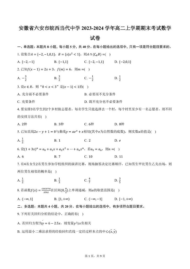 安徽省六安市皖西当代中学2023-2024学年高二上学期期末考试数学试卷（含答案）第1页