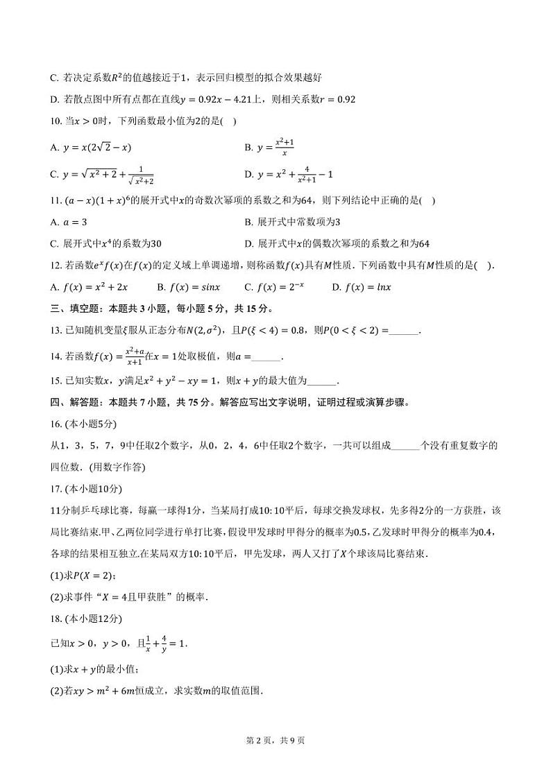 安徽省六安市皖西当代中学2023-2024学年高二上学期期末考试数学试卷（含答案）第2页