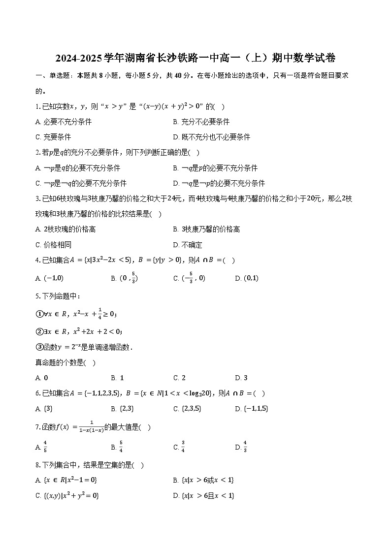 2024-2025学年湖南省长沙铁路一中高一（上）期中数学试卷（含答案）第1页