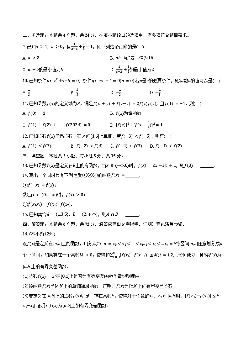 2024-2025学年湖南省长沙铁路一中高一（上）期中数学试卷（含答案）第2页