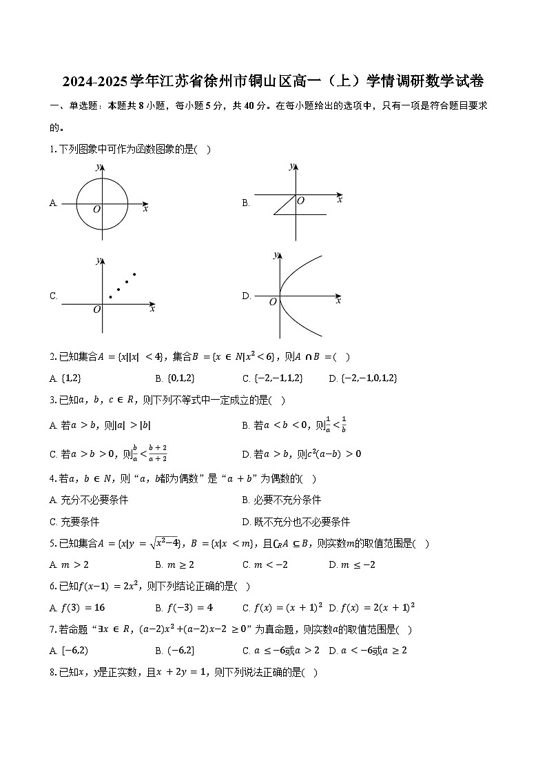2024-2025学年江苏省徐州市铜山区高一（上）学情调研数学试卷（含答案）第1页