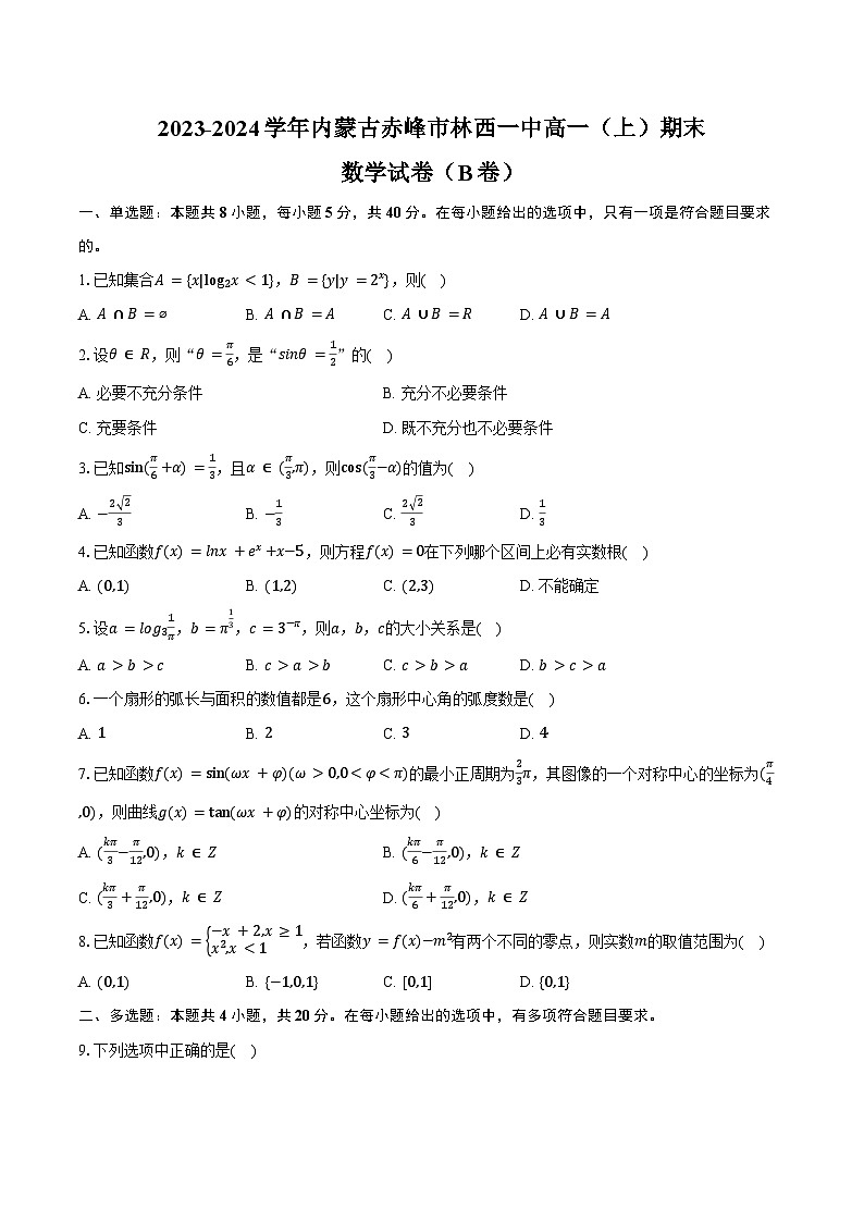 2023-2024学年内蒙古赤峰市林西一中高一（上）期末数学试卷（B卷）（含答案）第1页