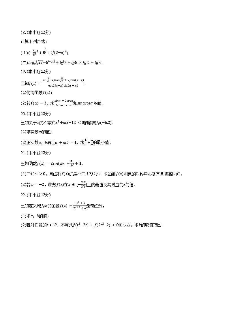 2023-2024学年内蒙古赤峰市林西一中高一（上）期末数学试卷（B卷）（含答案）第3页