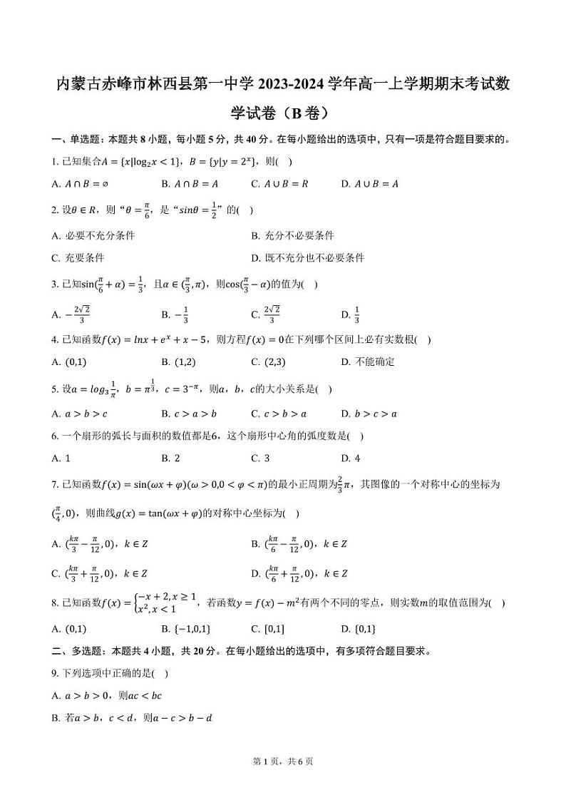 内蒙古赤峰市林西县第一中学2023-2024学年高一上学期期末考试数学试卷（B卷）（含答案）第1页