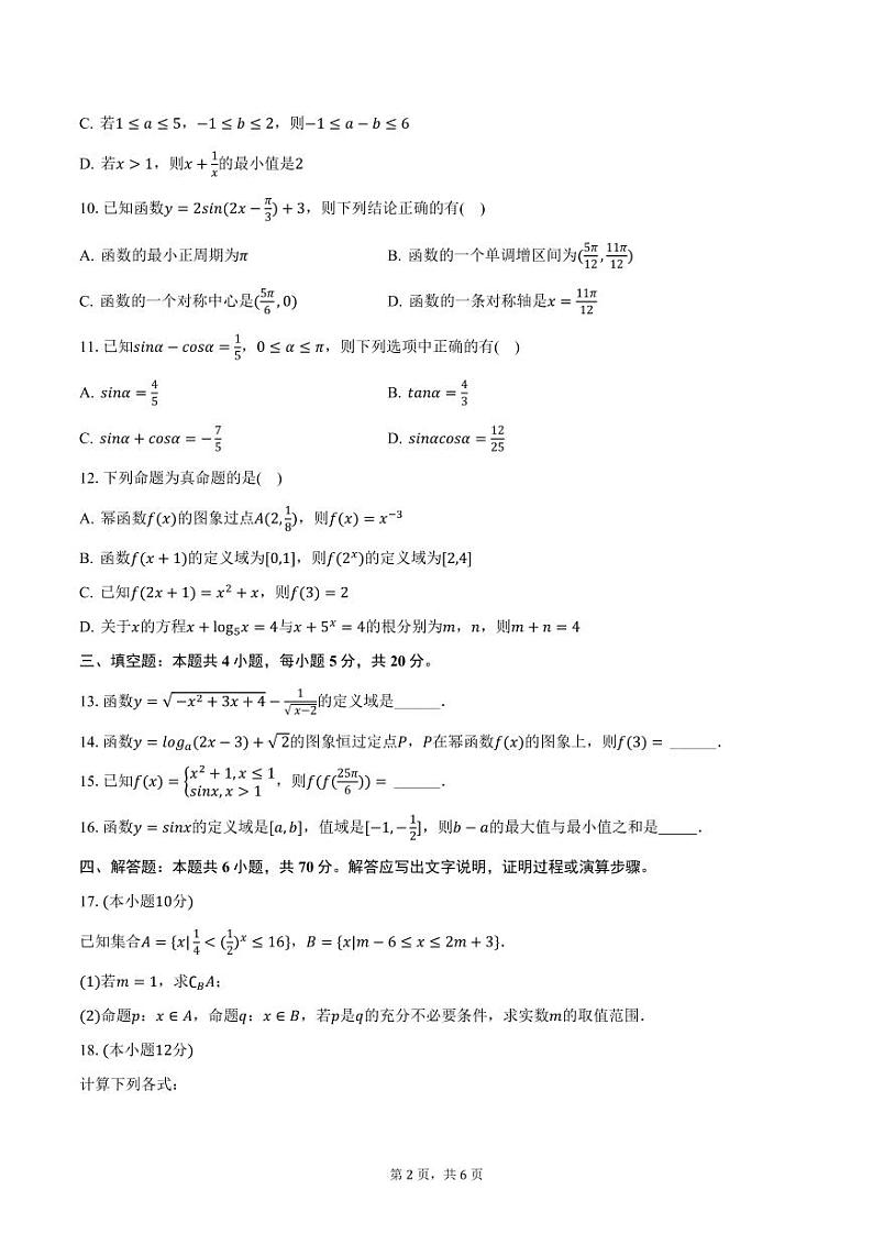 内蒙古赤峰市林西县第一中学2023-2024学年高一上学期期末考试数学试卷（B卷）（含答案）第2页