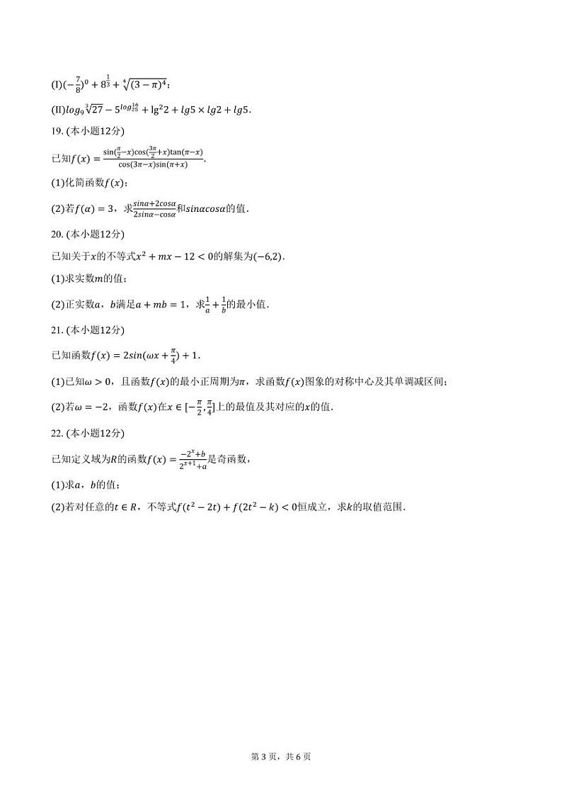 内蒙古赤峰市林西县第一中学2023-2024学年高一上学期期末考试数学试卷（B卷）（含答案）第3页