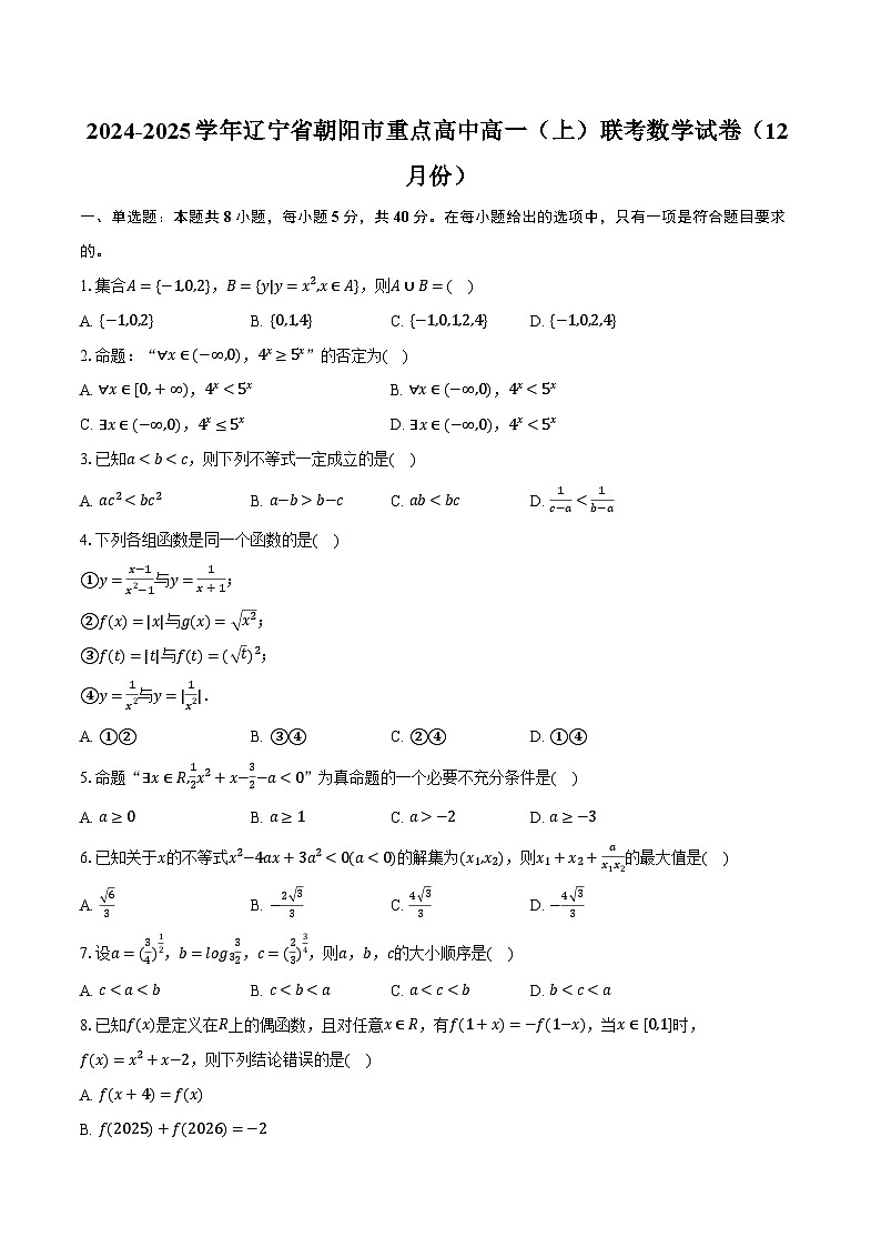 2024-2025学年辽宁省朝阳市重点高中高一（上）联考数学试卷（12月份）（含答案）第1页