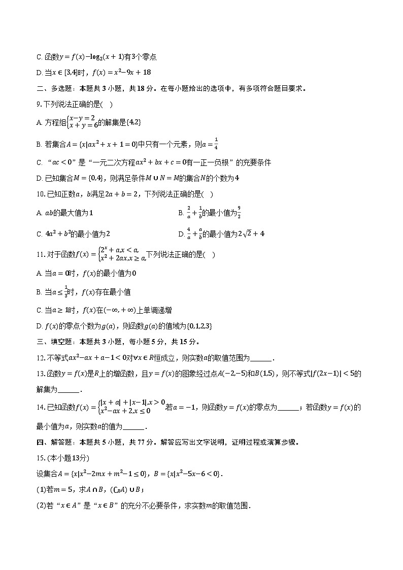 2024-2025学年辽宁省朝阳市重点高中高一（上）联考数学试卷（12月份）（含答案）第2页