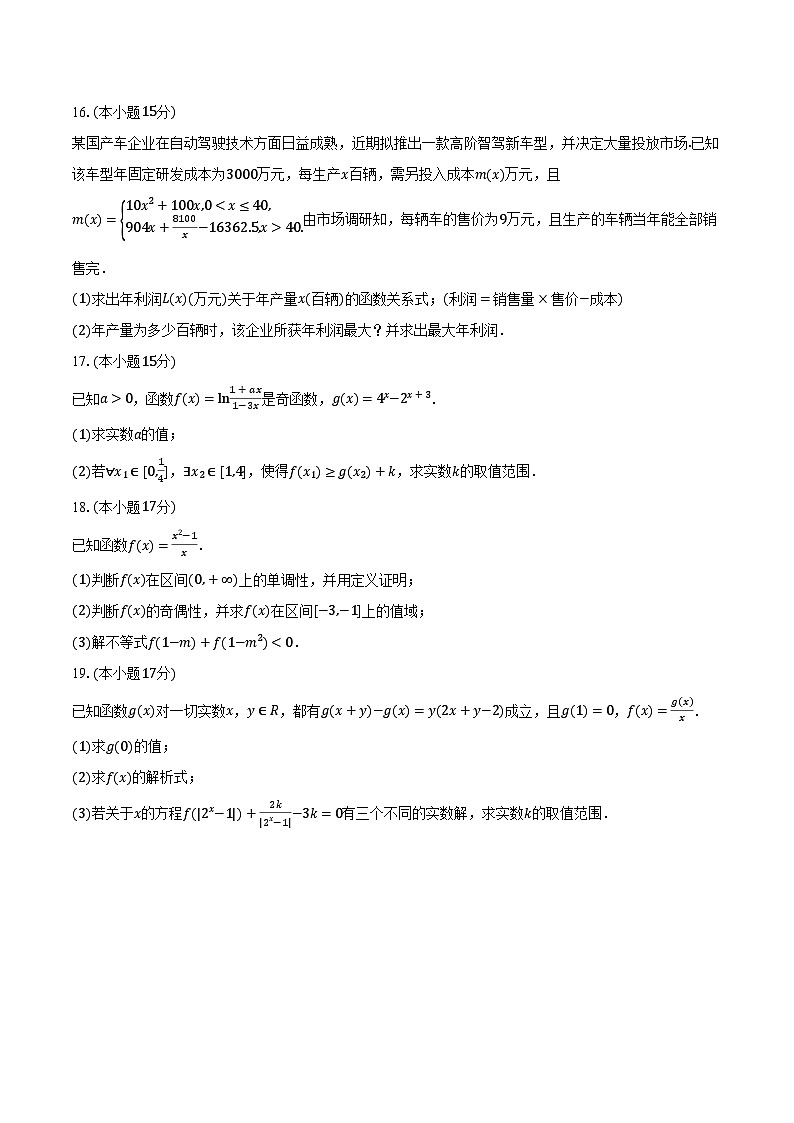2024-2025学年辽宁省朝阳市重点高中高一（上）联考数学试卷（12月份）（含答案）第3页