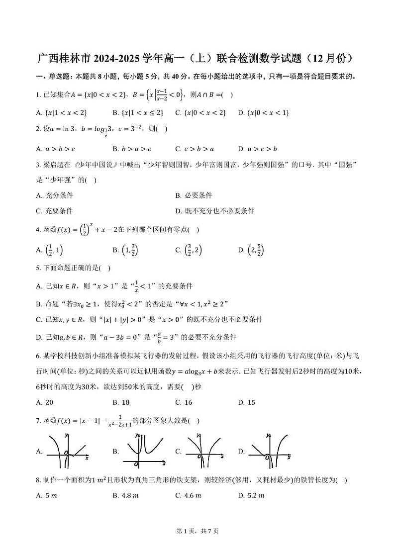 广西桂林市2024-2025学年高一（上）联合检测数学试题（12月份）（含答案）第1页