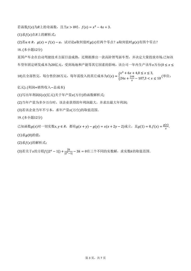 广西桂林市2024-2025学年高一（上）联合检测数学试题（12月份）（含答案）第3页