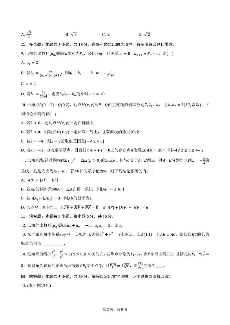 江苏省苏州市六校2024-2025学年高二（上）12月联考数学试卷（含答案）第2页