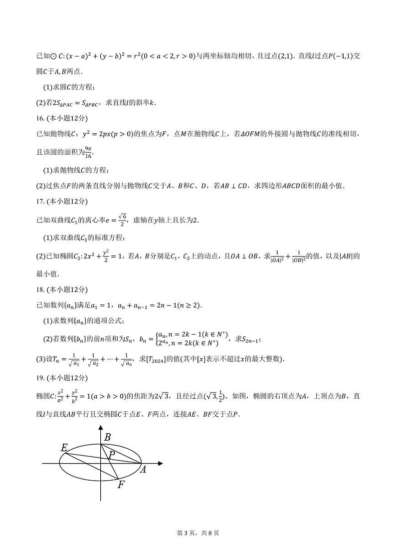 江苏省苏州市六校2024-2025学年高二（上）12月联考数学试卷（含答案）第3页