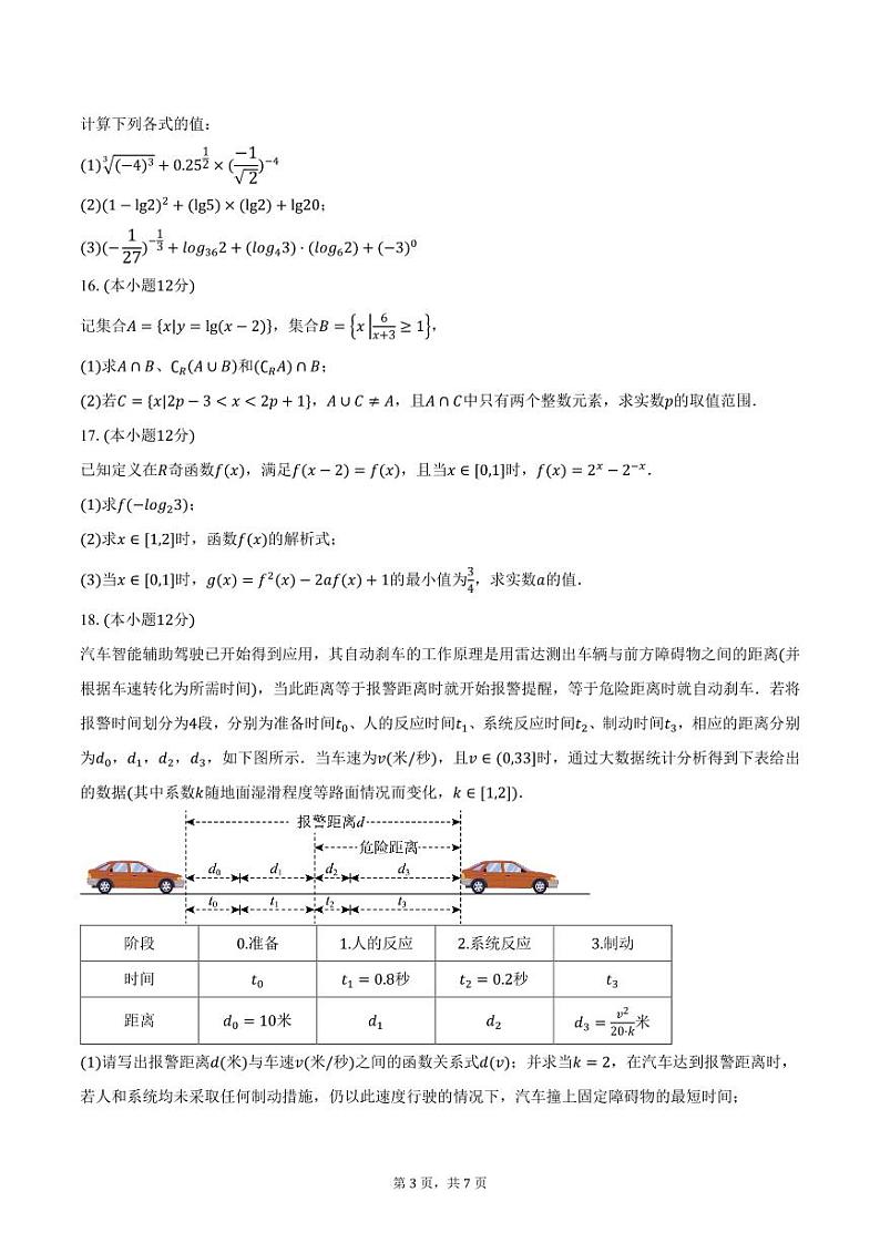 江苏省苏州市六校2024-2025学年高一（上）12月联考数学试卷（含答案）第3页