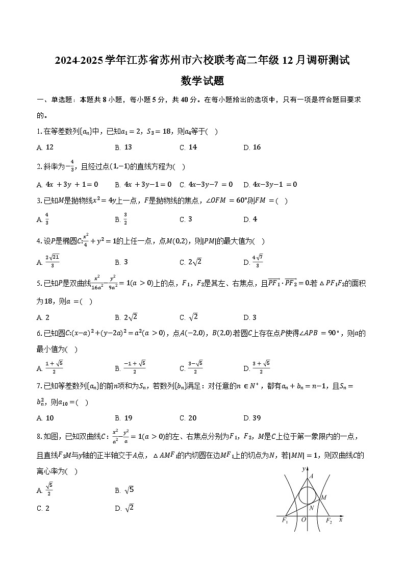 2024-2025学年江苏省苏州市六校联考高二年级12月调研测试数学试题（含答案）第1页