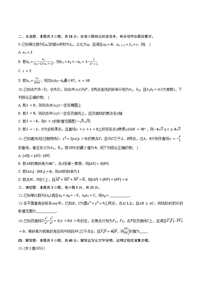 2024-2025学年江苏省苏州市六校联考高二年级12月调研测试数学试题（含答案）第2页