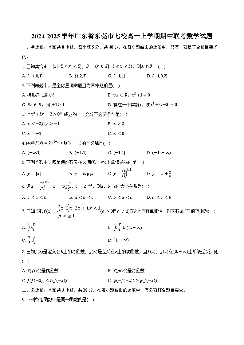 2024-2025学年广东省东莞市七校高一上学期期中联考数学试题（含答案）第1页
