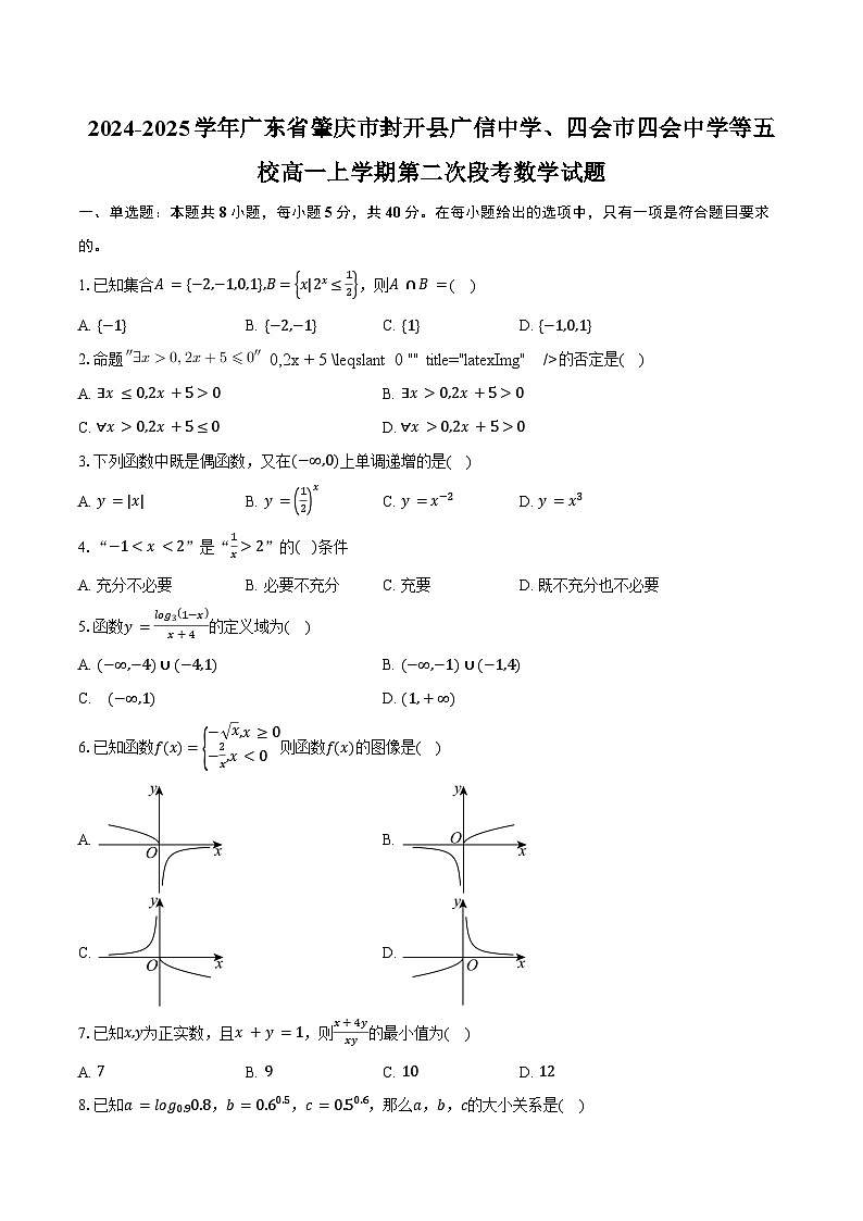2024-2025学年广东省肇庆市封开县广信中学、四会市四会中学等五校高一上学期第二次段考数学试题（含答案）第1页