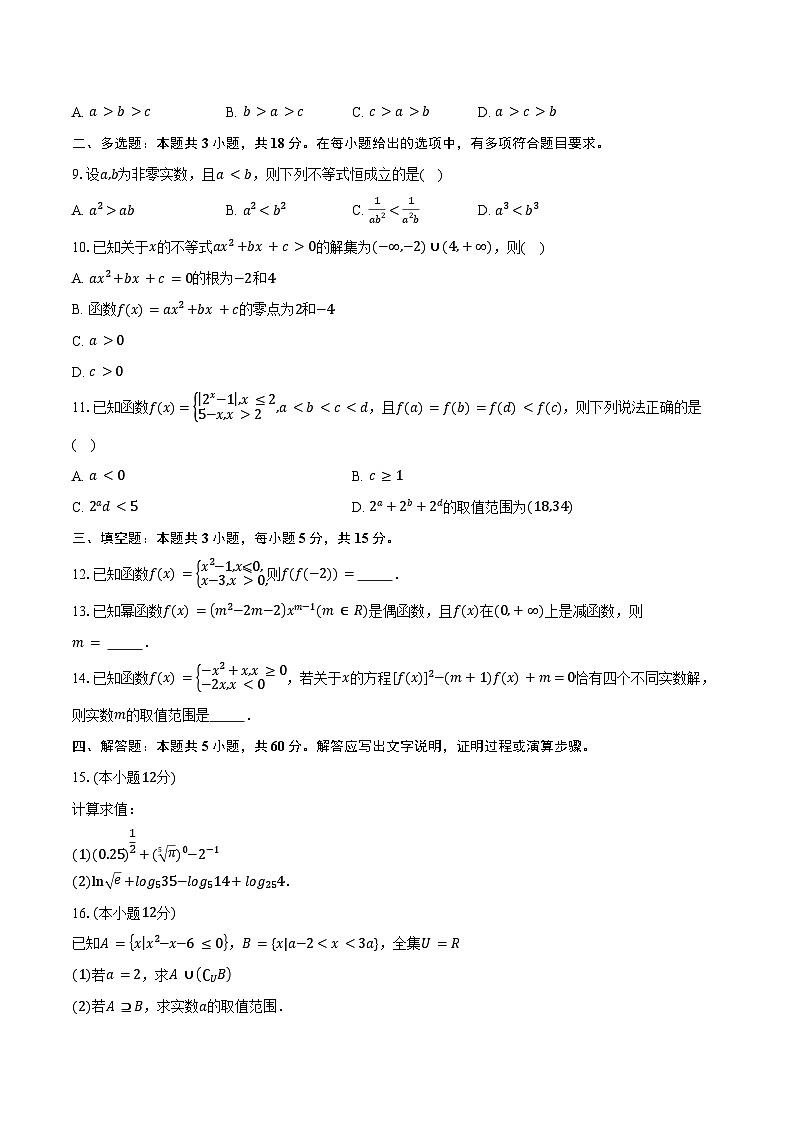 2024-2025学年广东省肇庆市封开县广信中学、四会市四会中学等五校高一上学期第二次段考数学试题（含答案）第2页