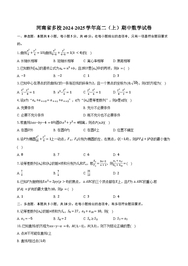 河南省多校2024-2025学年高二（上）期中数学试卷（含答案）第1页