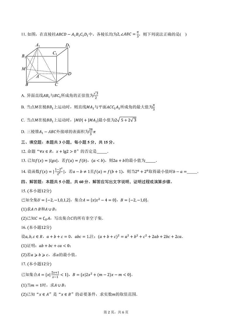 浙江省台州市三校2024-2025学年高一（上）期中数学试题（含答案）第2页