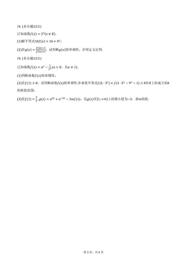浙江省台州市三校2024-2025学年高一（上）期中数学试题（含答案）第3页