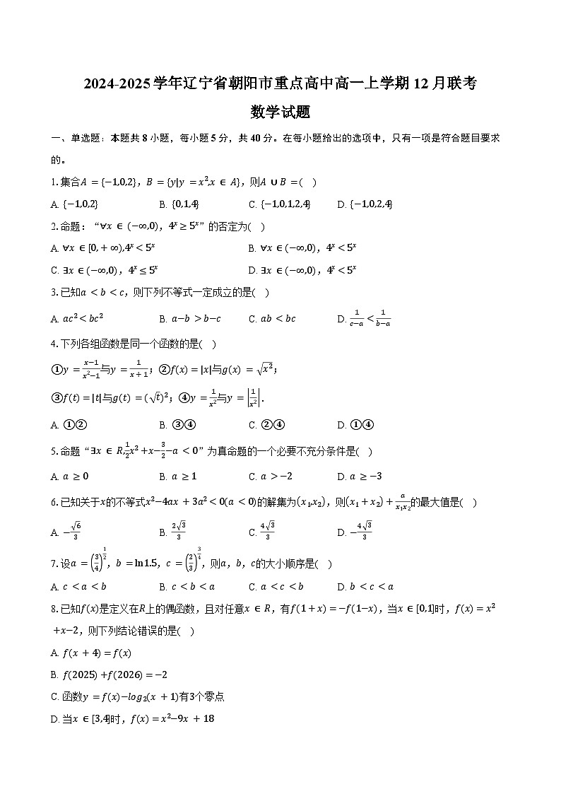 辽宁省朝阳市重点中学2024-2025学年高一（上）联考数学试卷（12月份）（含答案）第1页