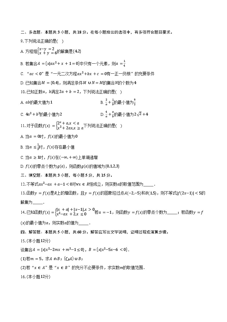 辽宁省朝阳市重点中学2024-2025学年高一（上）联考数学试卷（12月份）（含答案）第2页