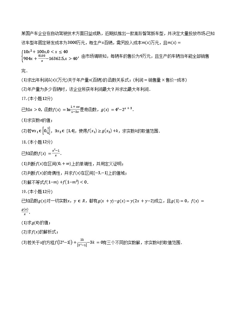 辽宁省朝阳市重点中学2024-2025学年高一（上）联考数学试卷（12月份）（含答案）第3页
