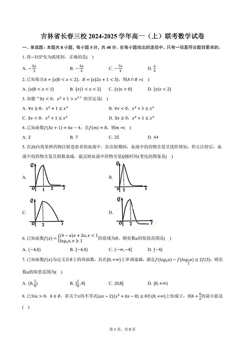 吉林省长春三校2024-2025学年高一（上）联考数学试卷（含答案）第1页