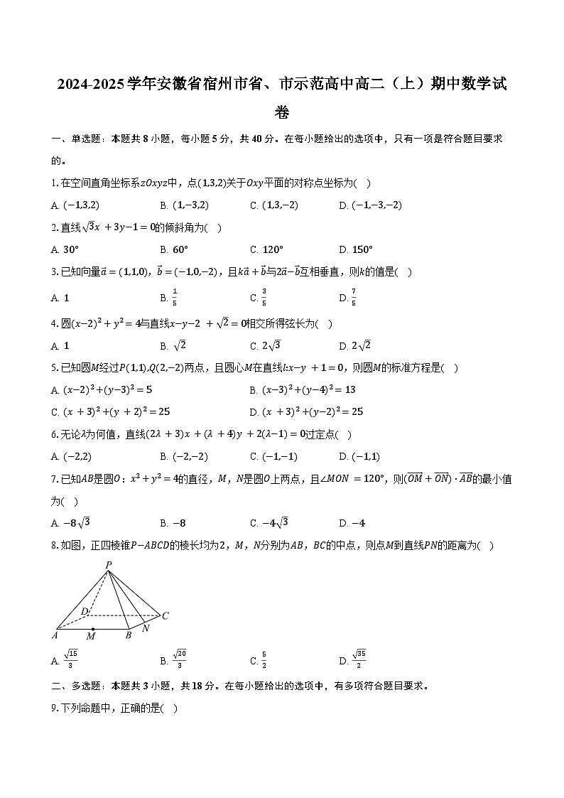 2024-2025学年安徽省宿州市省、市示范高中高二（上）期中数学试卷（含答案）第1页