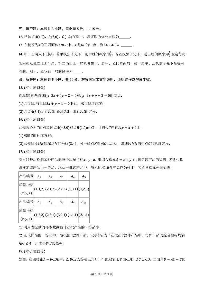 广东省广州市华侨中学等三校2024-2025学年高二上学期期中联考数学试卷（含答案）第3页