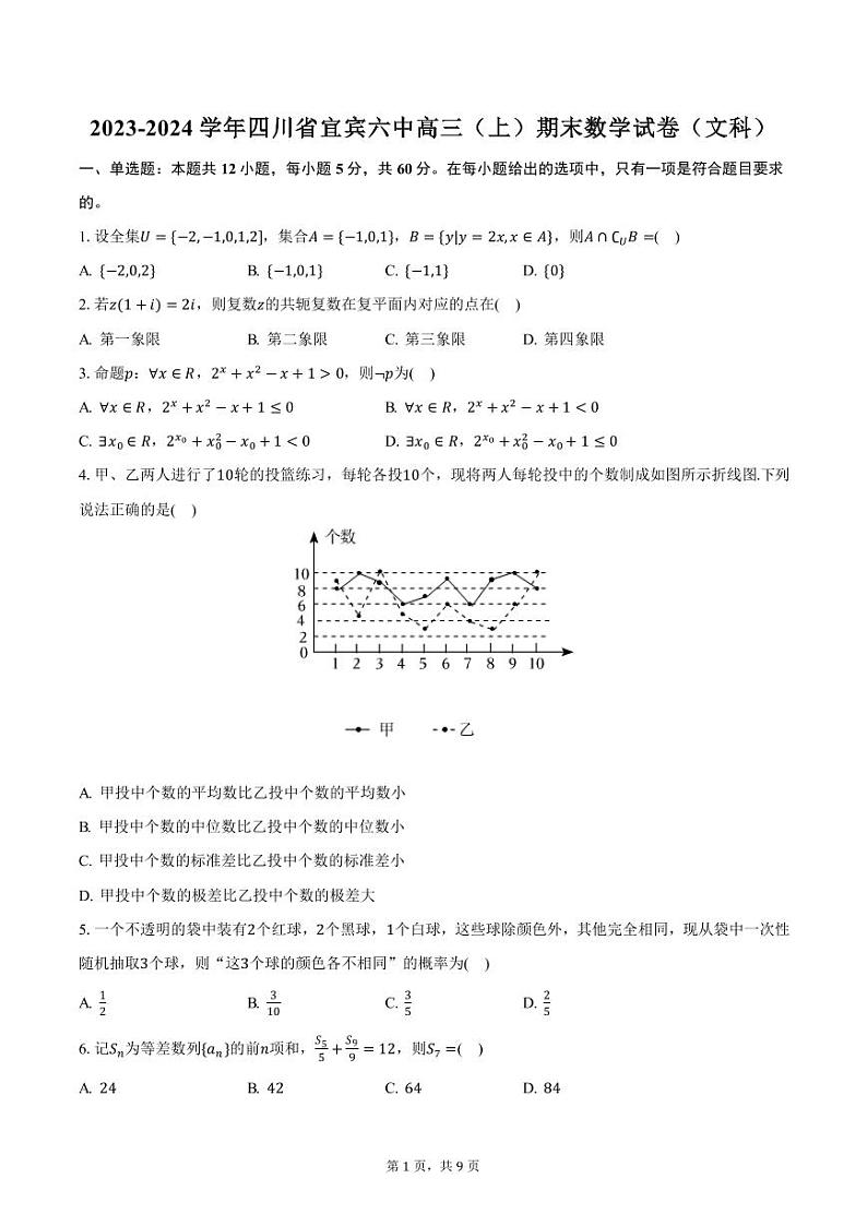 2023-2024学年四川省宜宾六中高三（上）期末数学试卷（文科）（含答案）第1页