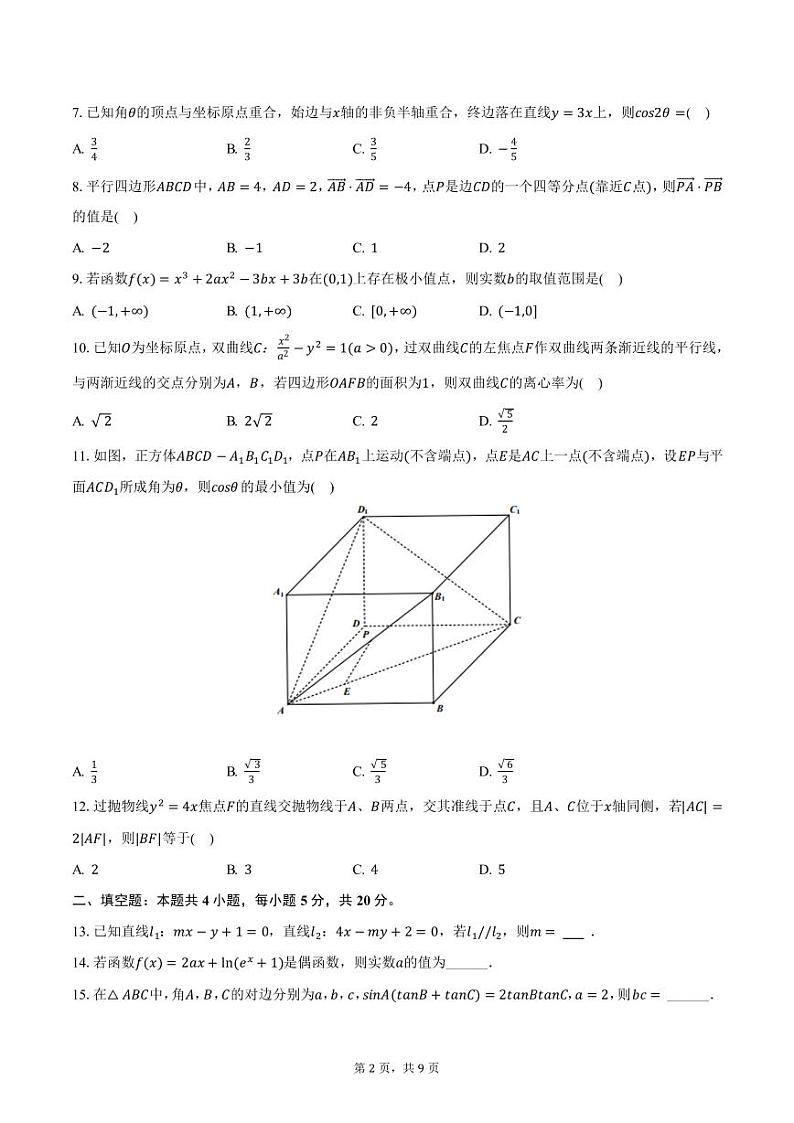 2023-2024学年四川省宜宾六中高三（上）期末数学试卷（文科）（含答案）第2页