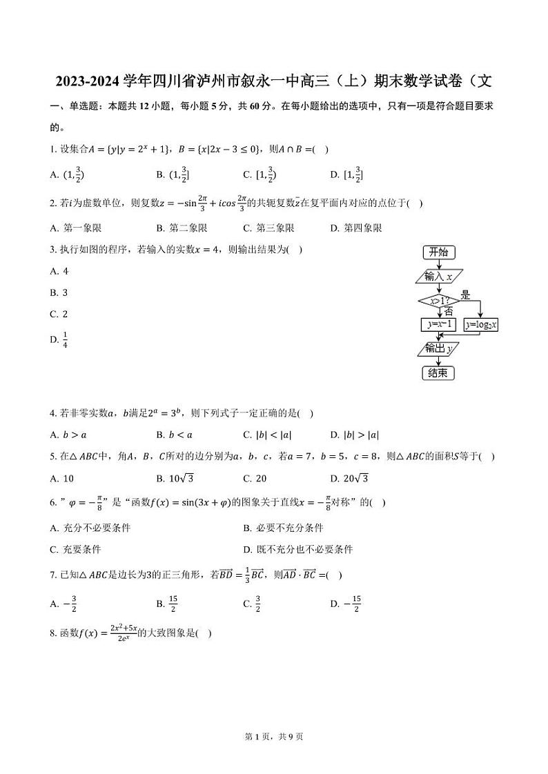 2023-2024学年四川省泸州市叙永一中高三（上）期末数学试卷（文科）（含答案）第1页