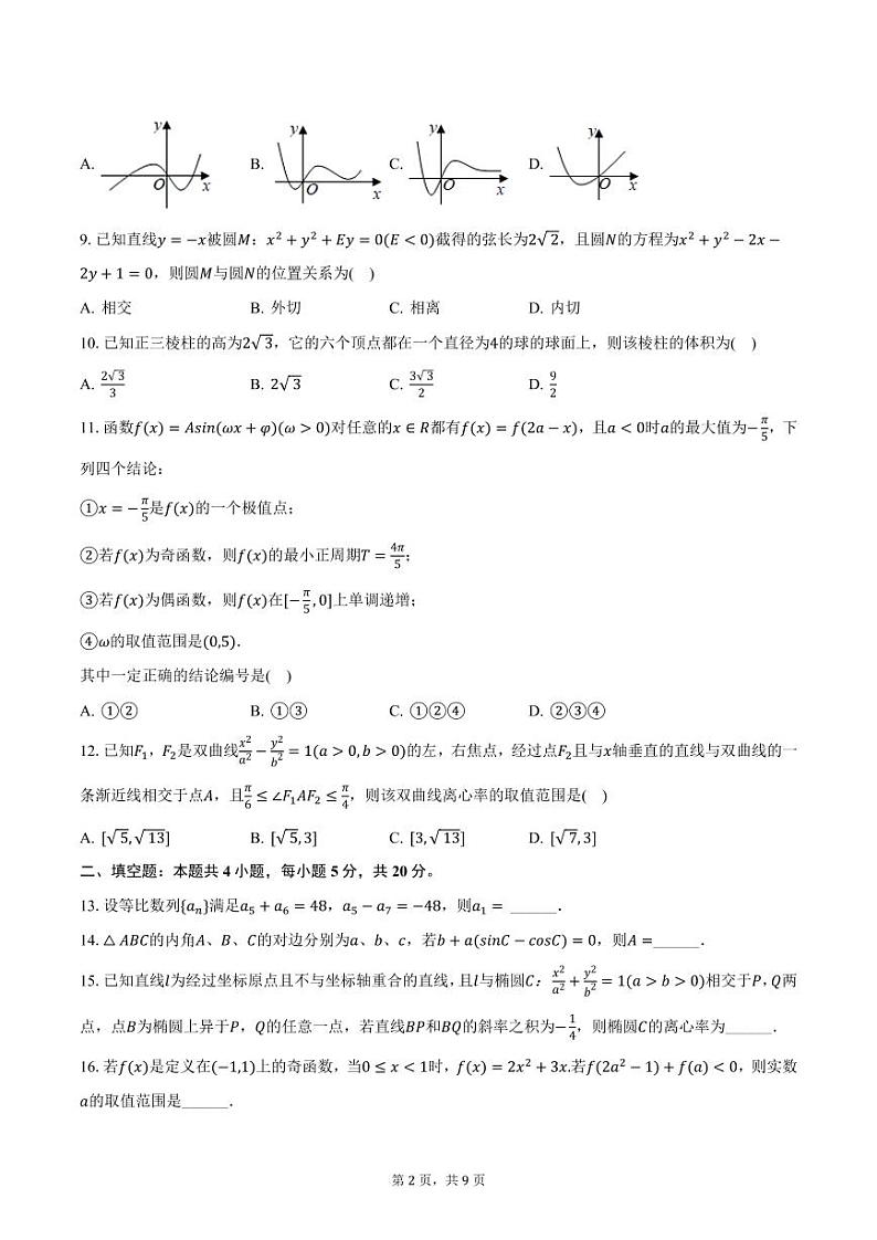 2023-2024学年四川省泸州市叙永一中高三（上）期末数学试卷（文科）（含答案）第2页