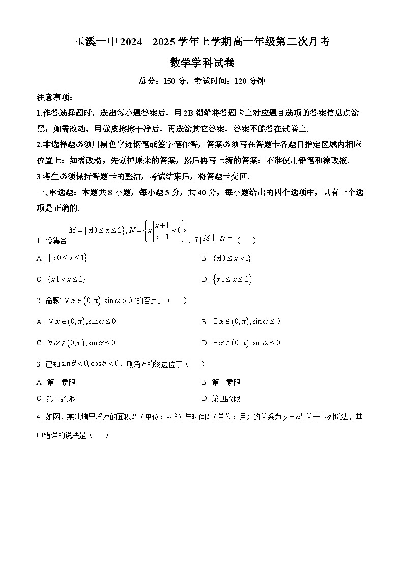 云南省玉溪市第一中学2024-2025学年高一上学期第二次月考数学试题第1页