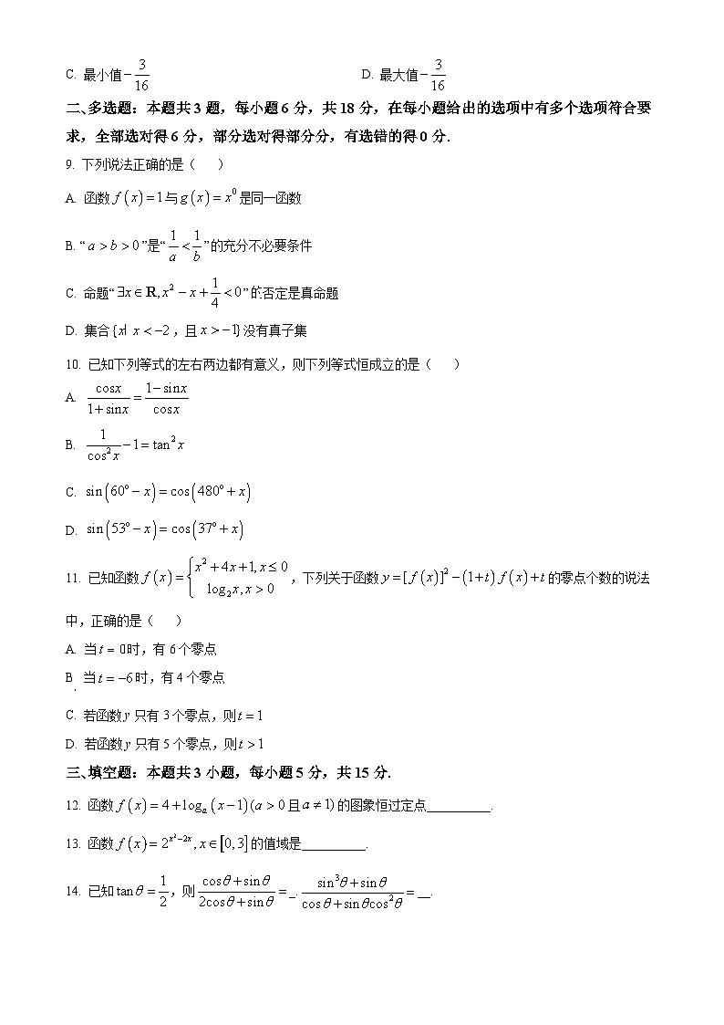 云南省玉溪市第一中学2024-2025学年高一上学期第二次月考数学试题第3页