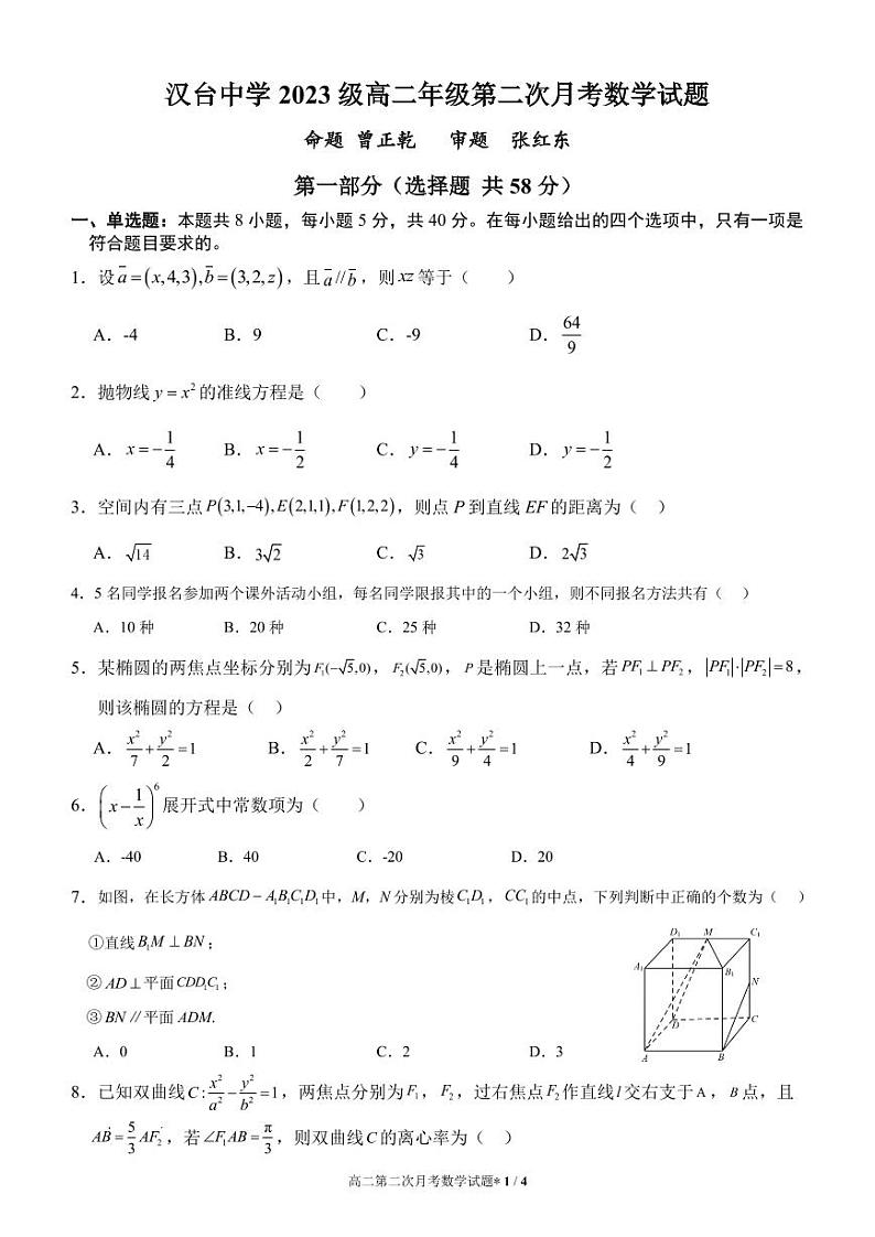 汉台中学2023级高二第二次月考数学试题第1页