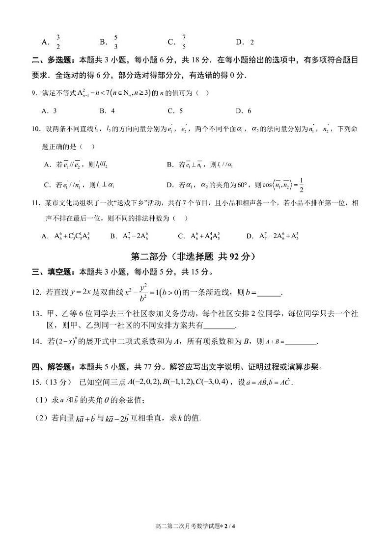 汉台中学2023级高二第二次月考数学试题第2页