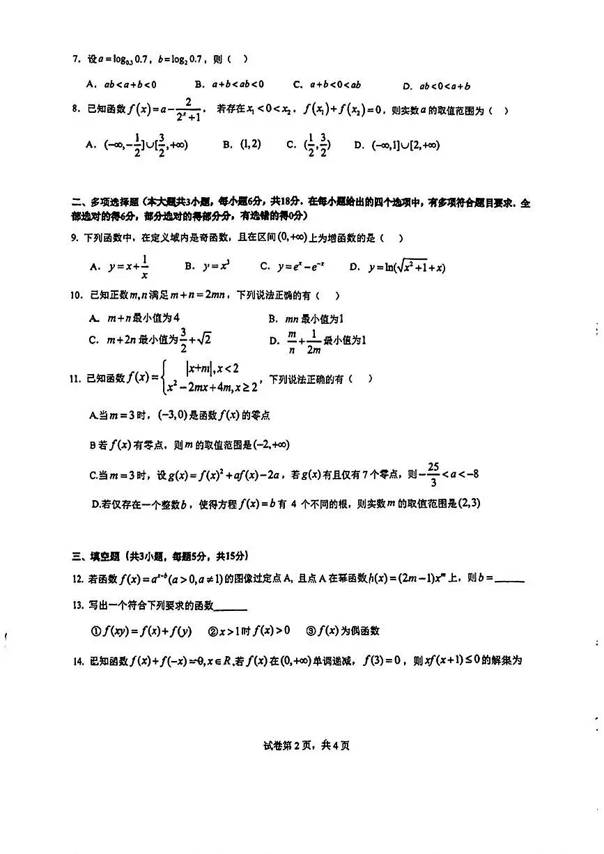 重庆外国语学校2024-2025学年高一上学期12月检测数学试题第2页
