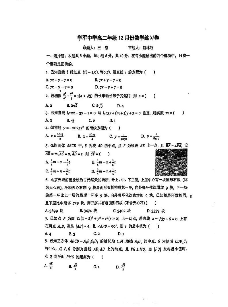 浙江省杭州学军中学2024-2025学年高二上学期12月月考数学试卷第1页