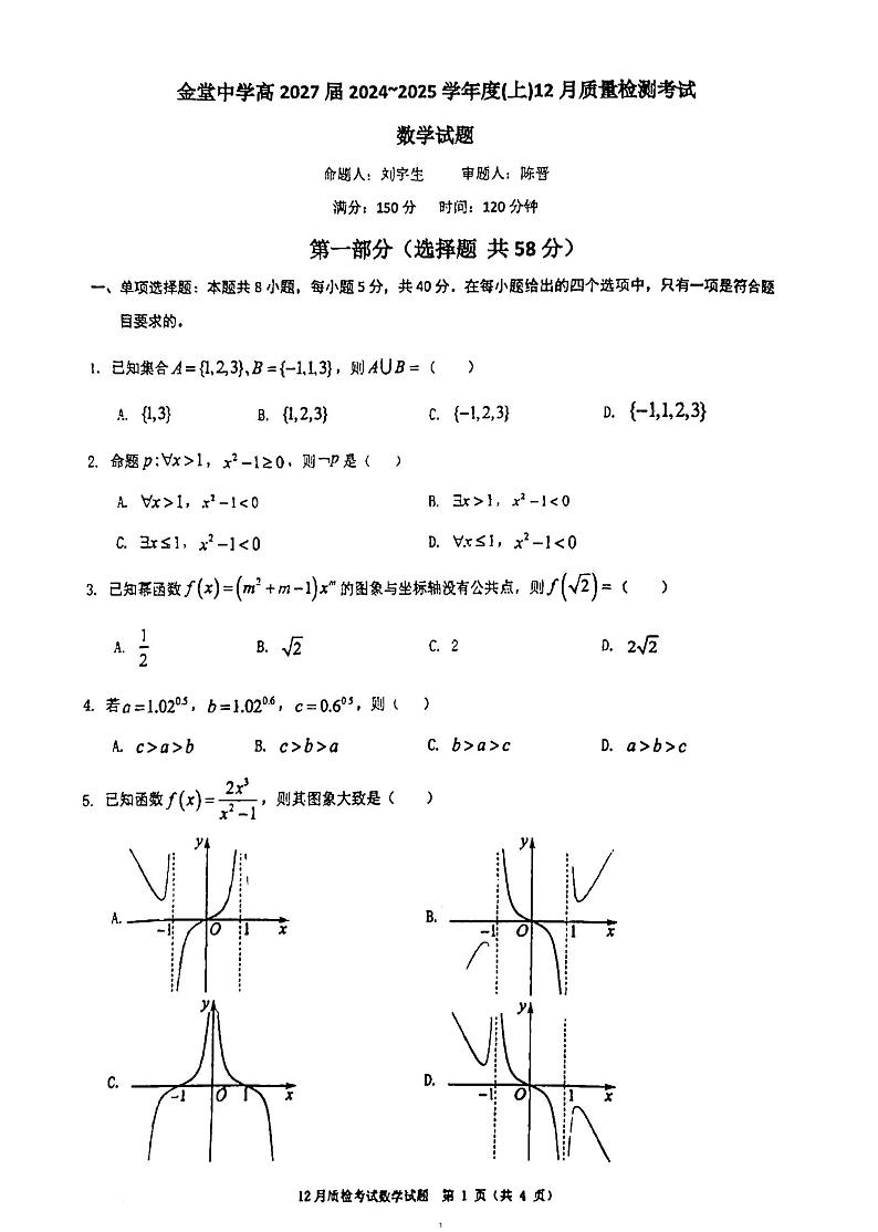 四川省金堂中学校2024-2025学年高一上学期12月月考数学试题第1页