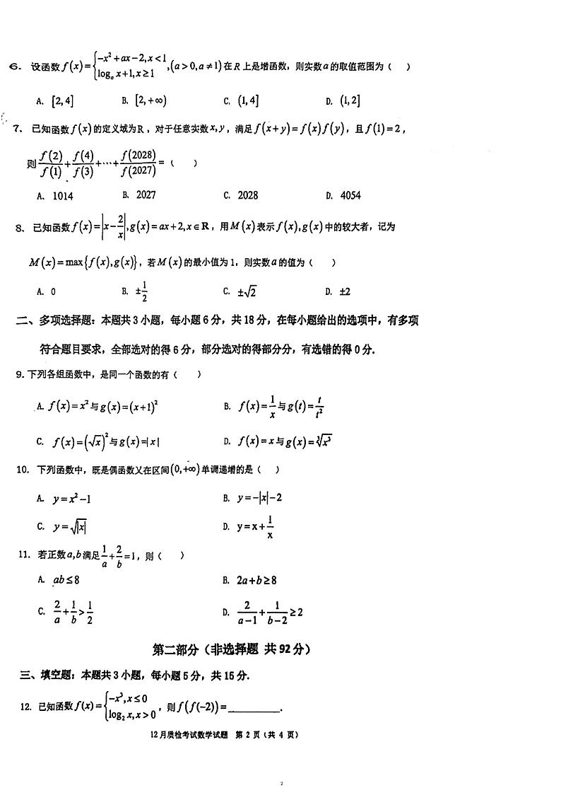 四川省金堂中学校2024-2025学年高一上学期12月月考数学试题第2页