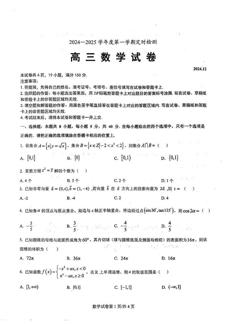 山东省滕州市第一中学2024-2025学年高三上学期12月月考数学试题第1页