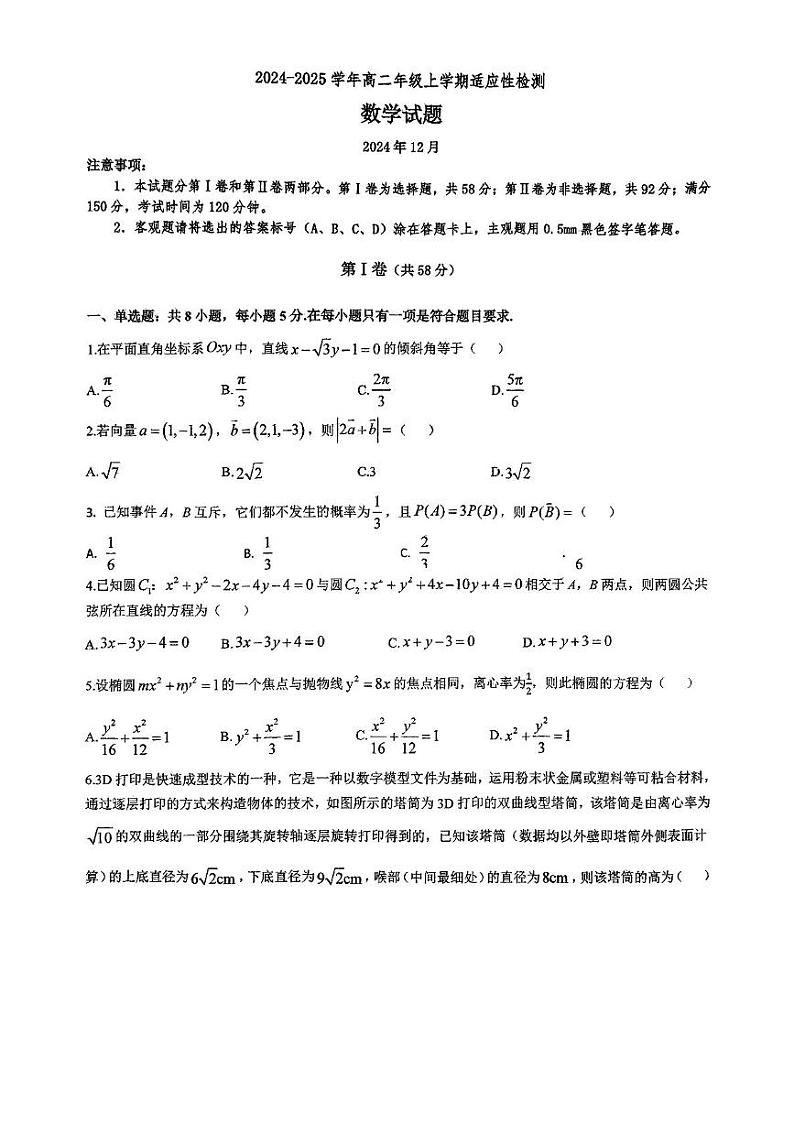 山东省淄博市第十一中学2024-2025学年高二上学期12月适应性检测数学试题第1页