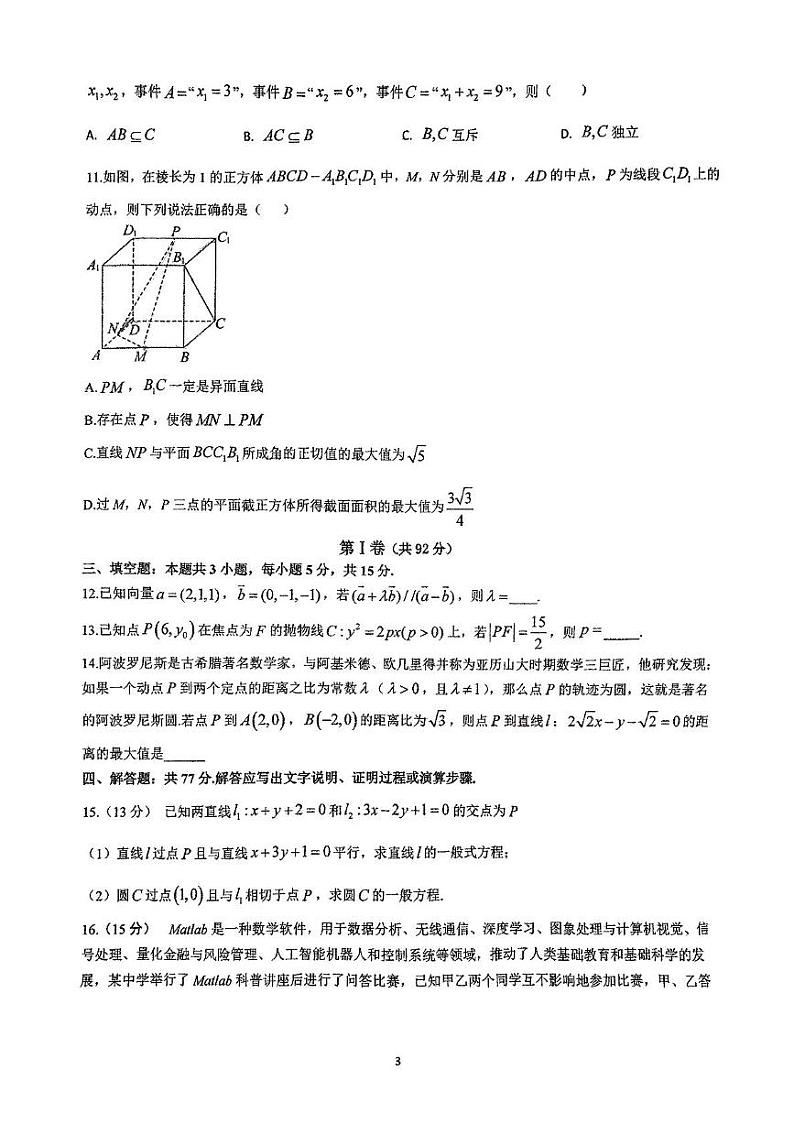 山东省淄博市第十一中学2024-2025学年高二上学期12月适应性检测数学试题第3页