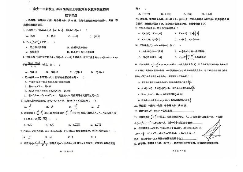 山东省泰安第一中学2024-2025学年高三上学期12月月考数学试题第1页