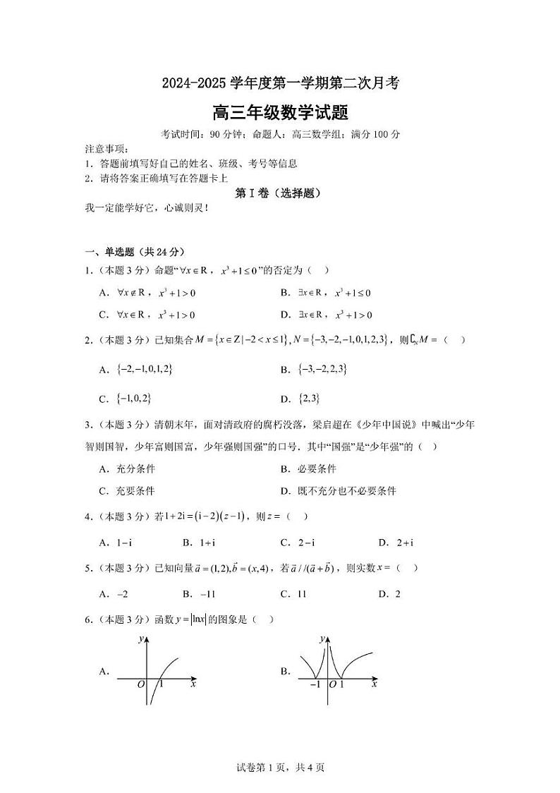 山东省菏泽外国语学校2024-2025学年高三上学期第二次月考数学试题第1页