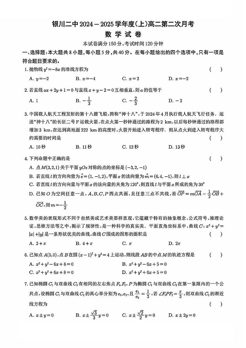 宁夏银川市第二中学2024-2025学年高二上学期第二次月考数学试卷第1页